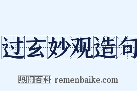 过玄妙观造句是什么意思的图片